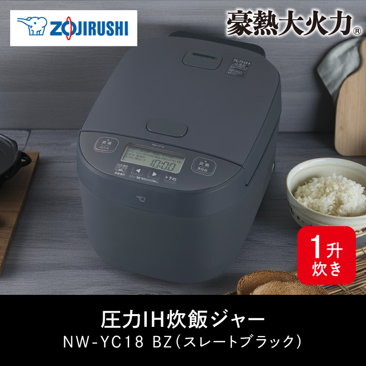 象印（ZOJIRUSHI） 圧力IH炊飯ジャー 豪熱大火力 NW-YC18 BZ 1升