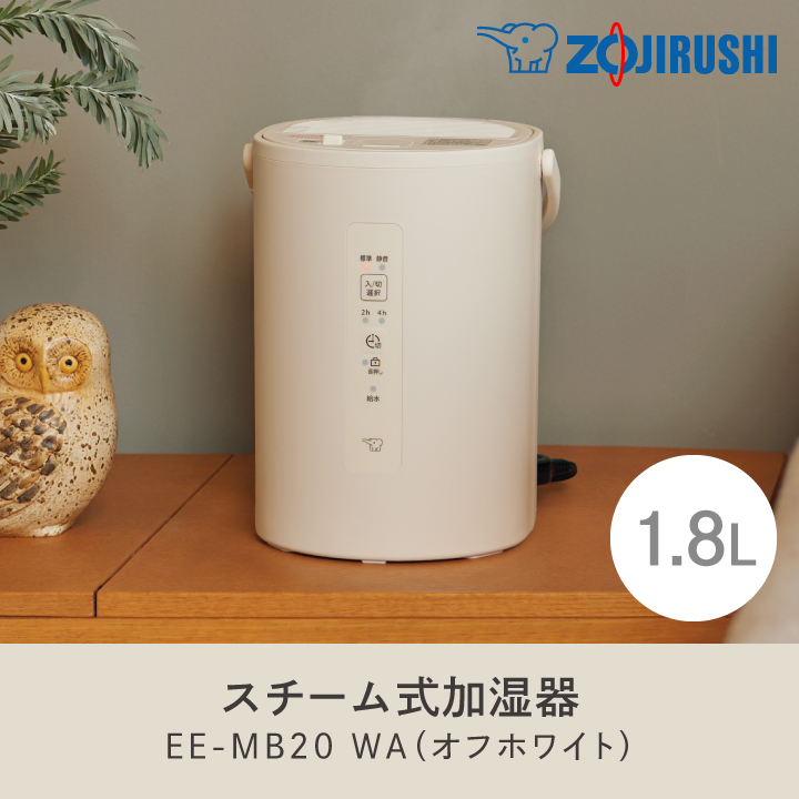 象印 加湿器 EE-MB20 WA オフホワイト 1.8L 同梱不可 スチーム式