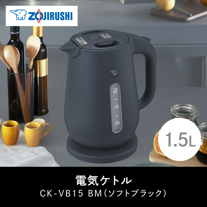 象印 電気ケトル CK-VB15-BM [ソフトブラック] 象印（ZOJIRUSHI） 電気ケトル CK-VB15 BM ソフトブラック 1.5L