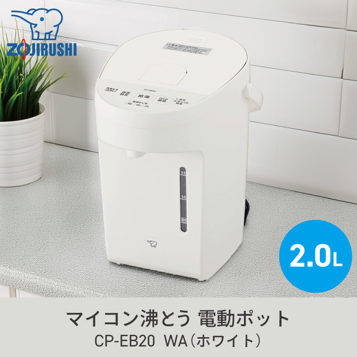 象印（ZOJIRUSHI） 電動ポット CP-EB20 WA ホワイト 2l 同梱不可