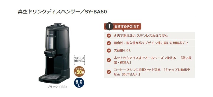 象印 真空ドリンクディスペンサー SY-BA60-BB ブラック 6L : 002