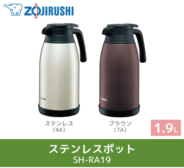 訳あり商品 テーブルポット 卓上ポット 象印 送料無料 ブラウン 1900ml SH-RA19-TA 4,928円 1個 ZOJIRUSHI  ステンレスポット 食器、グラス、カトラリー