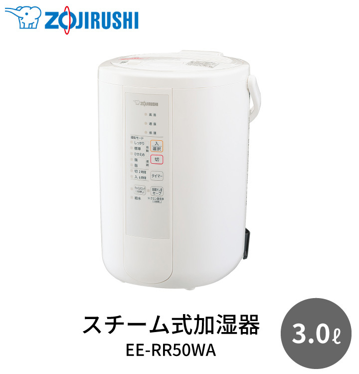 あすつく】 象印マホービン EE-RR50-WAスチーム式加湿器 3.0L ホワイト