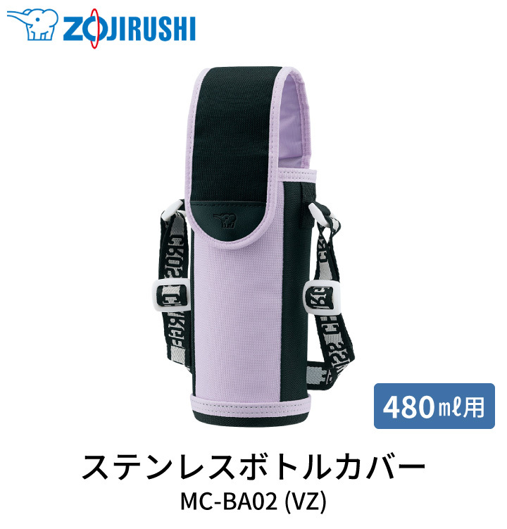 象印（ZOJIRUSHI） ステンレスボトルカバー MC-BA02 VZ ラベンダー