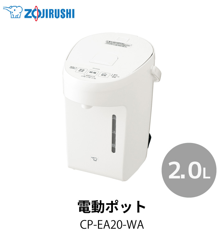 象印 電動ポット CP-EA20 2L WA ホワイト 電気ポット コンパクト