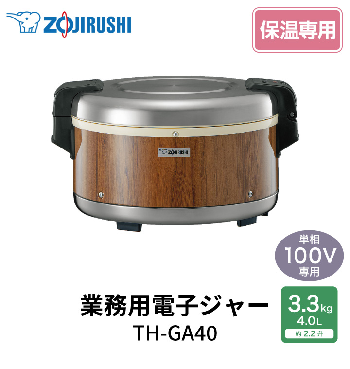 象印 業務用電子ジャー 保温専用 TH-GA40 MK 木目 2.2升 ご飯 保温 電気 4.0L 日本製 同梱不可