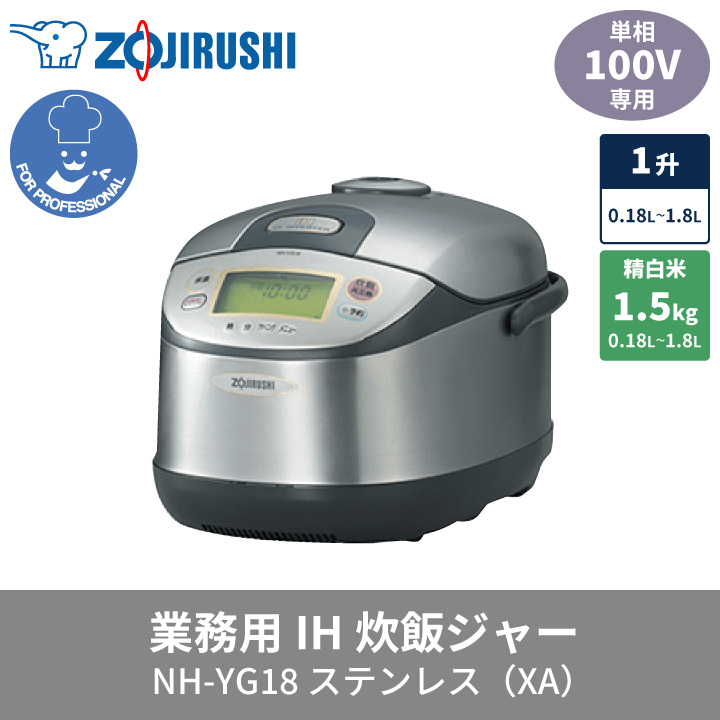 象印 業務用IH炊飯ジャー NH-YG18-XA 1升用 同梱不可 : 002-9827300