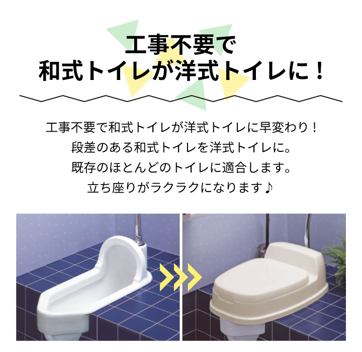 洋式便座 両用型 和式トイレ用 トイレカバー ベージュ トンボ 新輝合成 同梱不可 : 004-98009 : くらし屋 Yahoo!ショッピング店  - 通販 - Yahoo!ショッピング