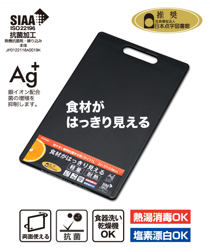 TONBO(新輝合成) 見やすい耐熱抗菌まな板(ライト)L ブラック TONBO(新輝合成) 見やすい耐熱抗菌まな板(ライト)L ブラック