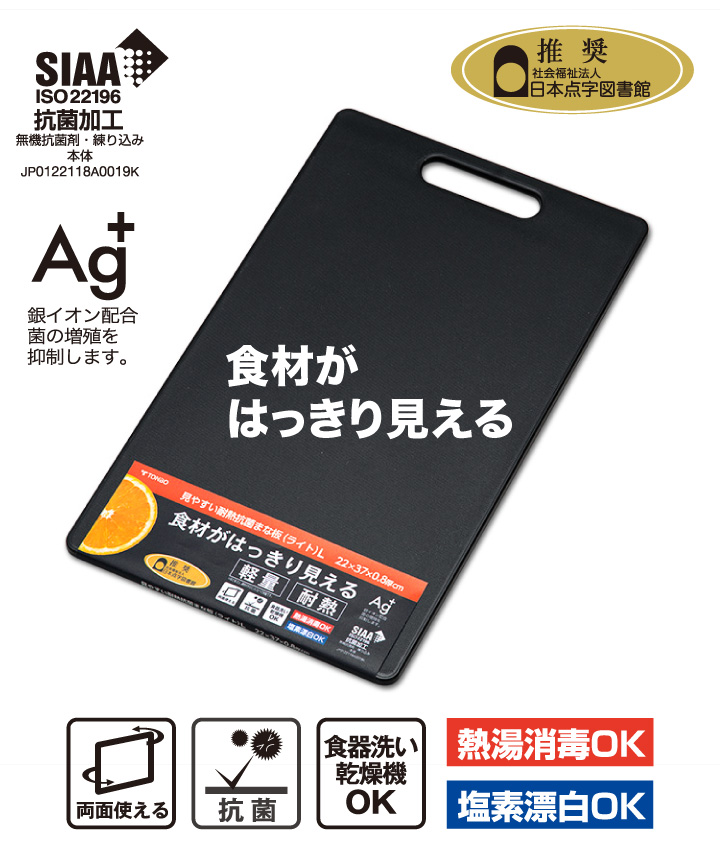 見やすい耐熱抗菌まな板（ライト）L　ブラック まな板 軽量 抗菌 耐熱 食洗機対応 食洗機OK トンボ｜kurashiya｜03