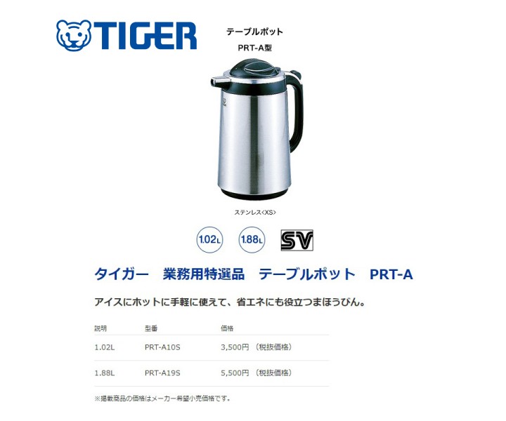 タイガー　業務用テーブルポット　PRT-A19-XS