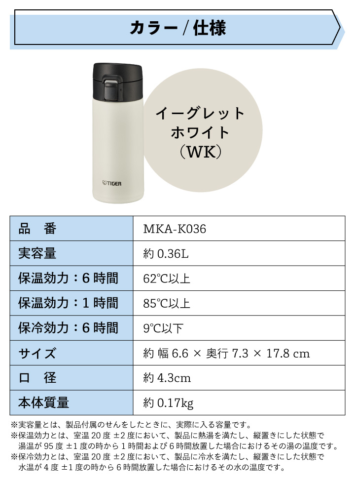 タイガー 真空断熱ボトル  MKA-K036 WK イーグレットホワイト 360ml 水筒｜kurashiya｜13