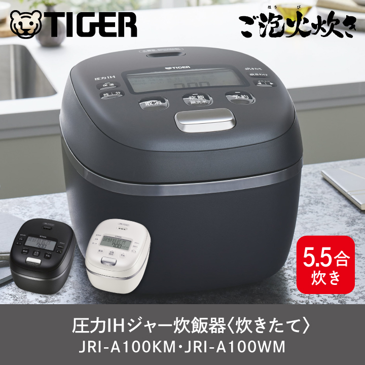 ご泡火炊き タイガー 圧力IHジャー炊飯器 5.5合炊き 炊きたて
