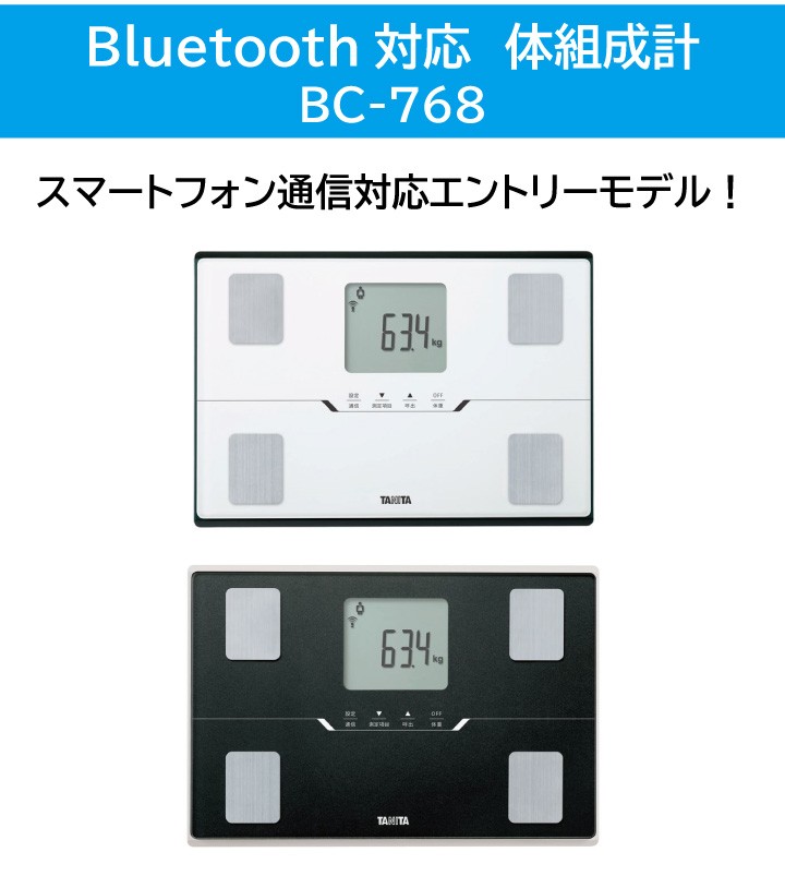 体組成計 BC-768 タニタ Bluetooth対応 体重計