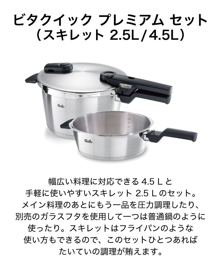 フィスラー ビタクイック プレミアム セット 602-410-11-000 圧力鍋 スキレット2.5L 4.5L