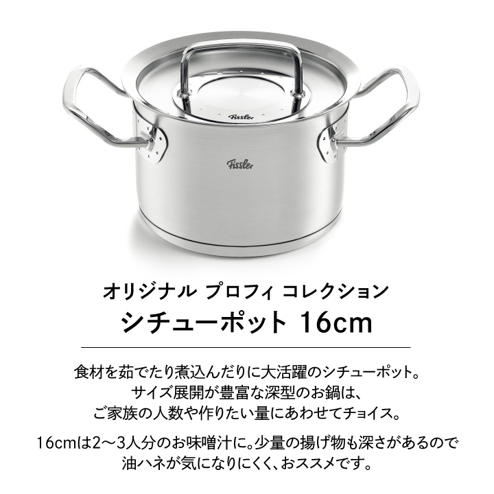 Fissler オリジナルプロフィコレクション シチューポット