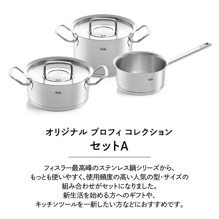 フィスラー　オリジナルプロフィコレクション　最高峰プロモデル 楽天市場】フィスラー FISSLER オリジナル プロフィ コレクション