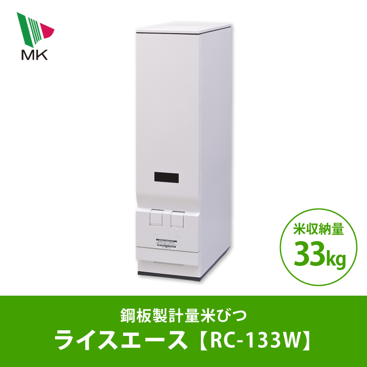 米びつ RC-33W 33kg エムケー精工　ライスエース　30kg以上大容量 楽天市場】エムケー ライスエース rc－33w 計量米びつ 米容量 33kgの通販