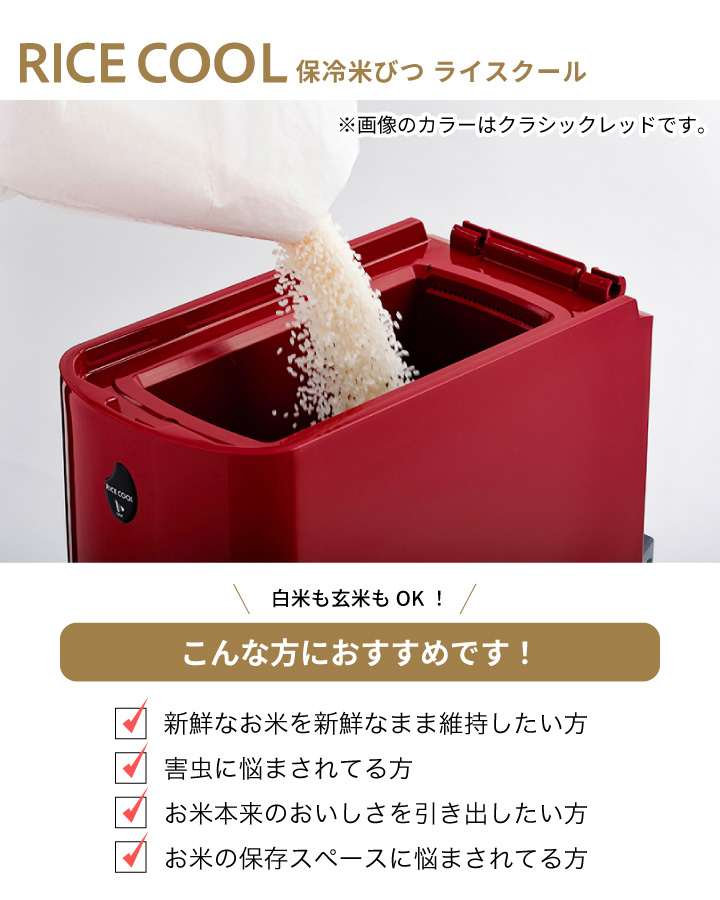 ライスクール 小型 保冷米びつ 6kg HRC-05SR エムケー精工 クラシックレッド 同梱不可｜kurashiya｜02