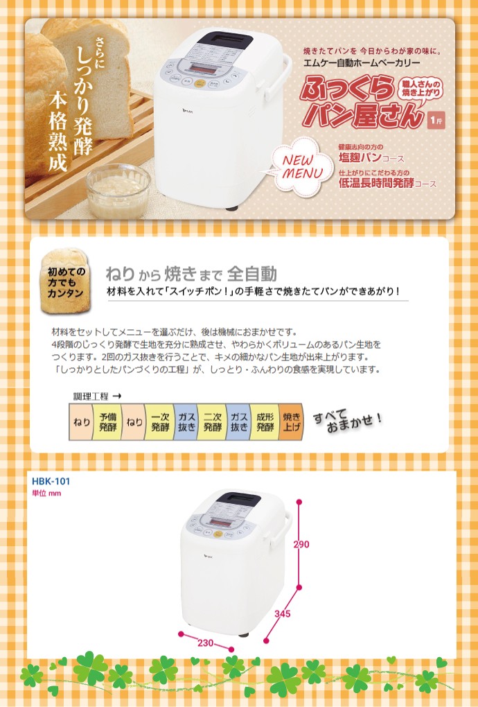 エムケー精工 自動ホームベーカリー ふっくらパン屋さん 1斤用