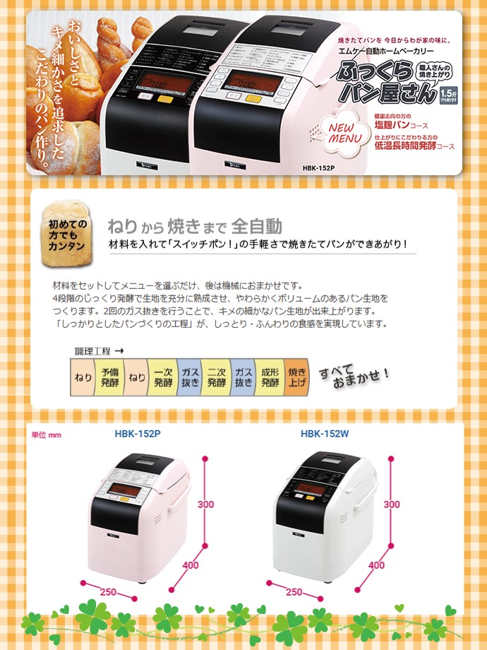 ふっくらパン屋さん 自動ホームベーカリー HBK-152 横型〜1.5斤 ふっくらパン屋さん 自動ホームベーカリー HBK-152 横型〜1.5斤