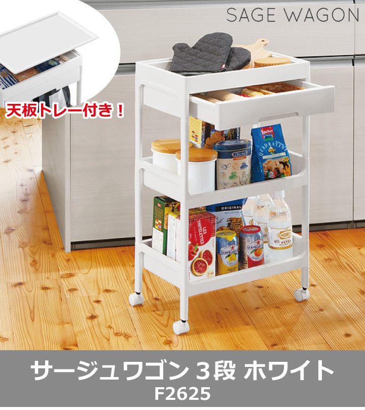 収納 サージュワゴン 3段 ホワイト F2625 :053-9708100:くらし屋 店 通販 