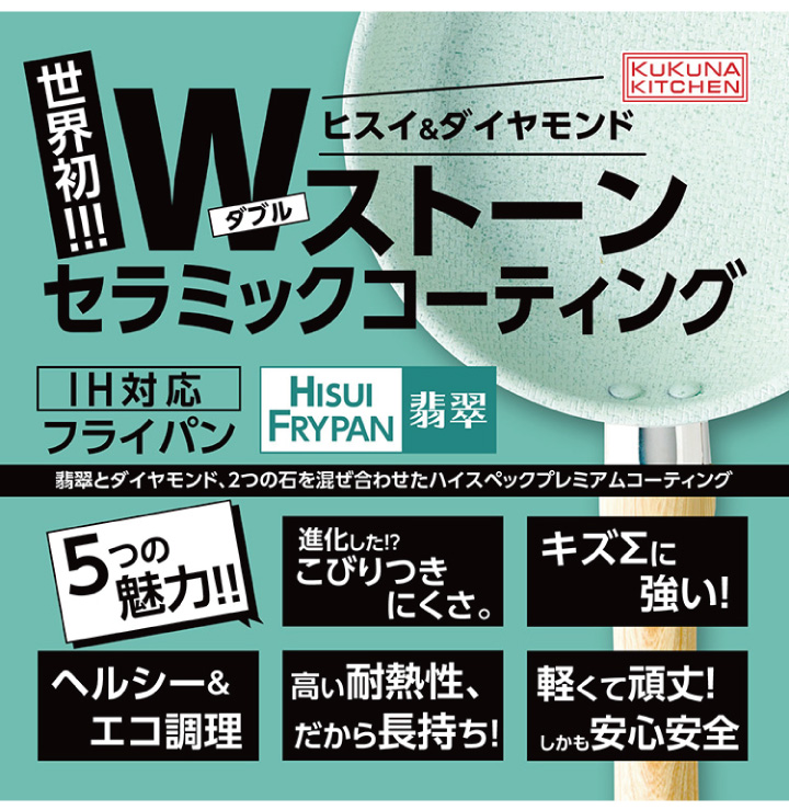 ヒスイ＆ダイヤモンド Wストーンコーティング 28cm フライパン KKN-JD28F IH対応 翡翠 セラミック 軽量 丈夫 耐食性 ククナキッチン｜kurashiya｜03