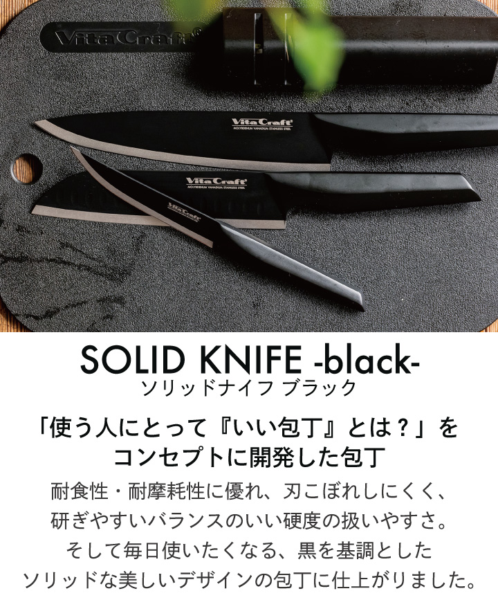 ソリッドナイフ ブラック THE SANTOKU 三徳ナイフ 4013-027 ビタクラフト 包丁 | Vita Craft | 01