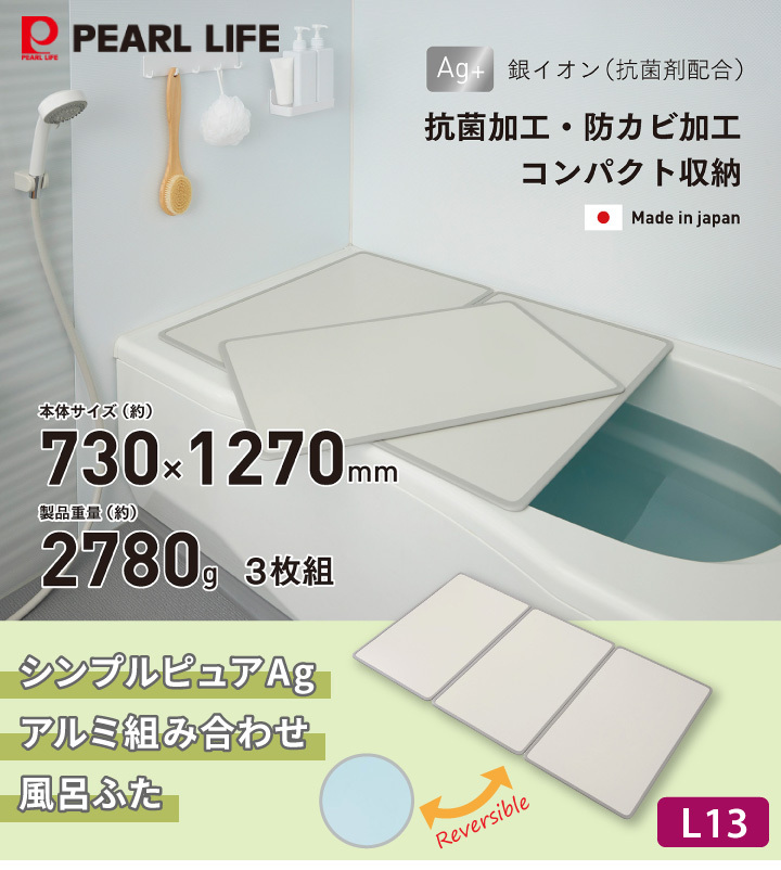風呂ふた シンプルピュアAg アルミ組み合わせ風呂ふたL13 HB-6919 730