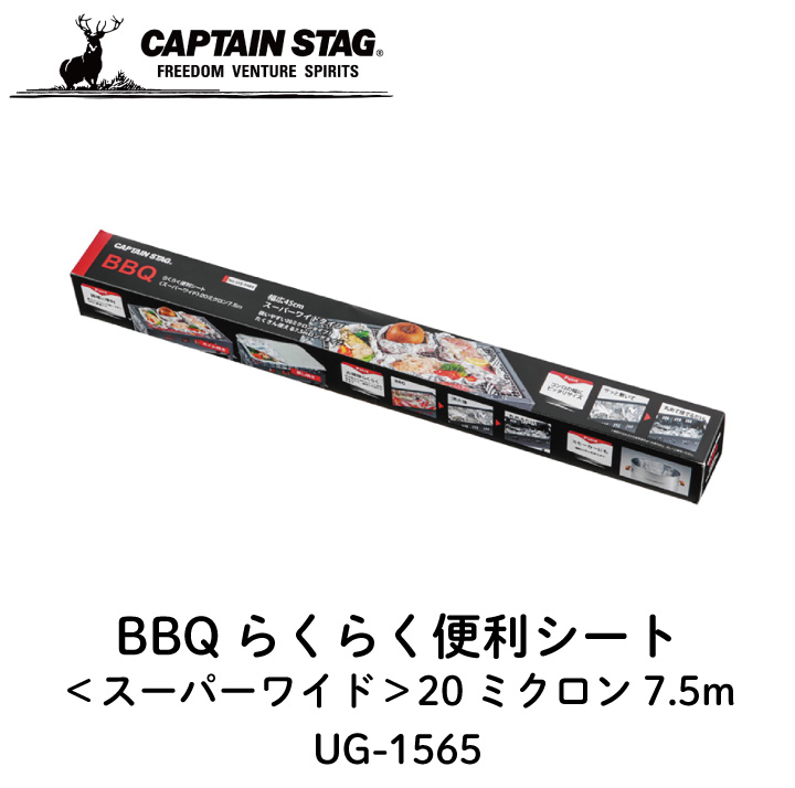 キャプテンスタッグ BBQ らくらく便利シート スーパーワイド 20ミクロン 7.5m UG-1565 CAPTAINSTAG アルミはく アルミ箔  バーベキュー
