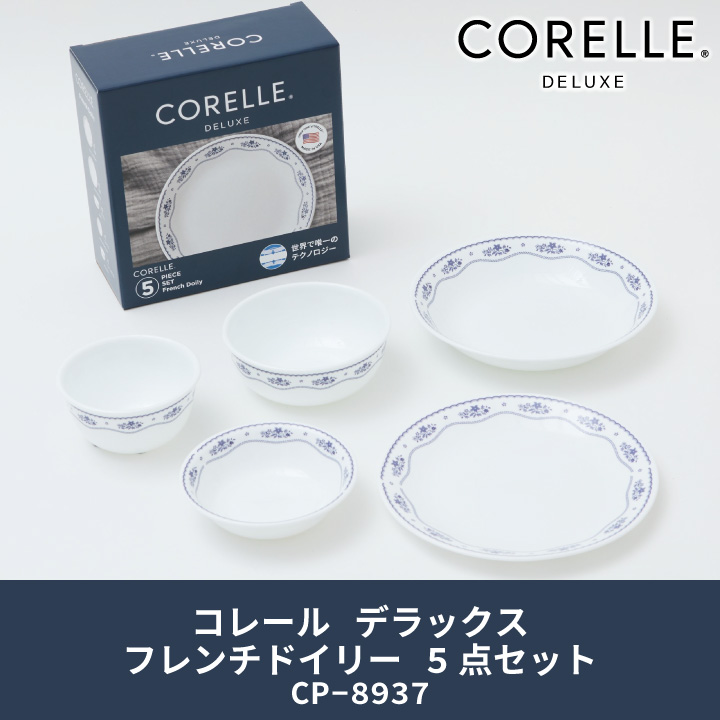 コレール デラックスフレンチドイリー 5点セット CP-8937 食器 皿