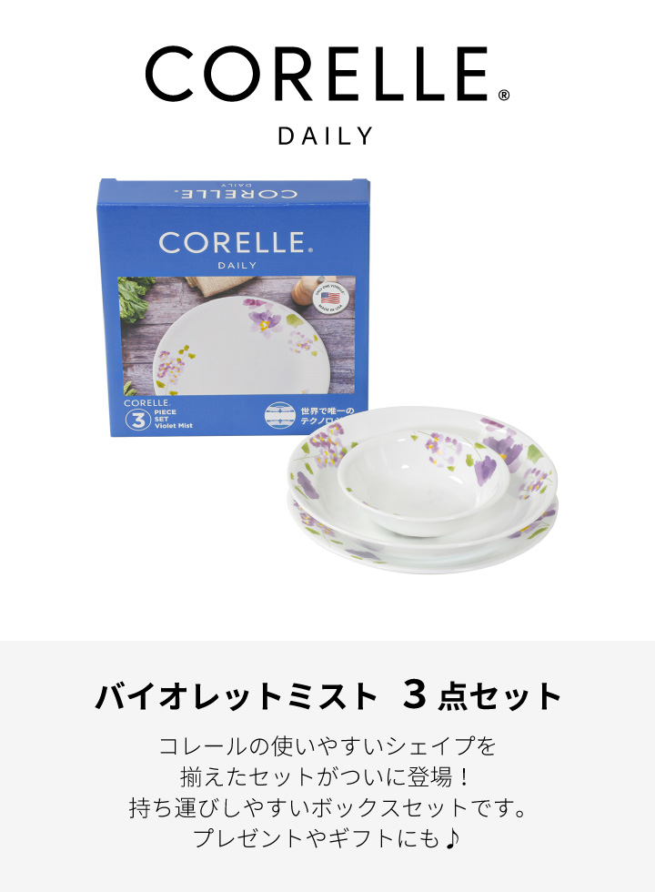 コレール デイリーバイオレットミスト 3点セット CP-8942 食器 皿 Corelle ガラス｜kurashiya｜02