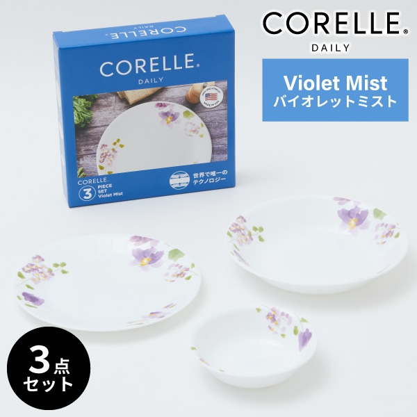 コレール デイリーバイオレットミスト 3点セット CP-8942 食器 皿 Corelle ガラス