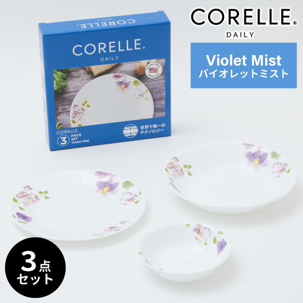 コレール デイリーバイオレットミスト 3点セット CP-8942 食器 皿 Corelle ガラス｜kurashiya