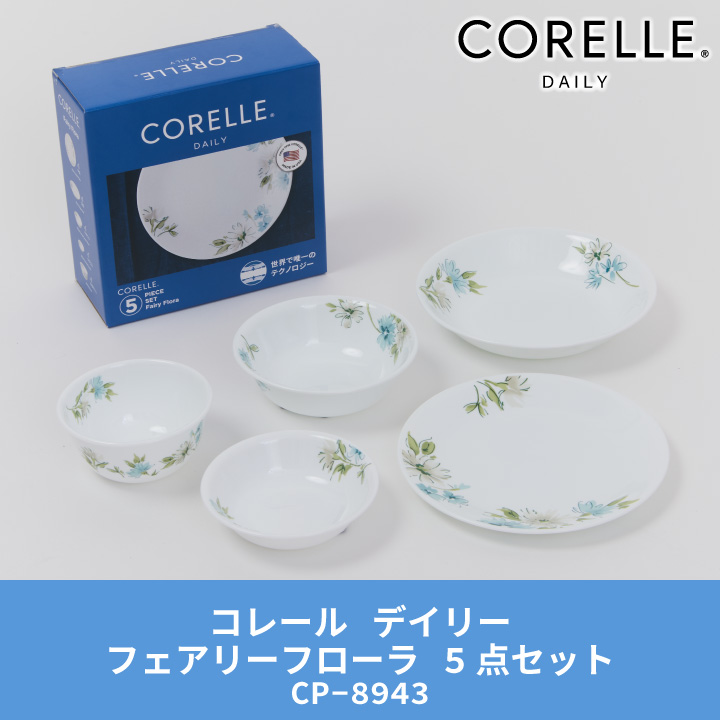 期間限定特価 コレール デイリーフェアリーフローラ 5点セット CP-8943 食器 皿 Corelle ガラス : 4976790389433 :  くらし屋 Yahoo!ショッピング店 - 通販 - Yahoo!ショッピング