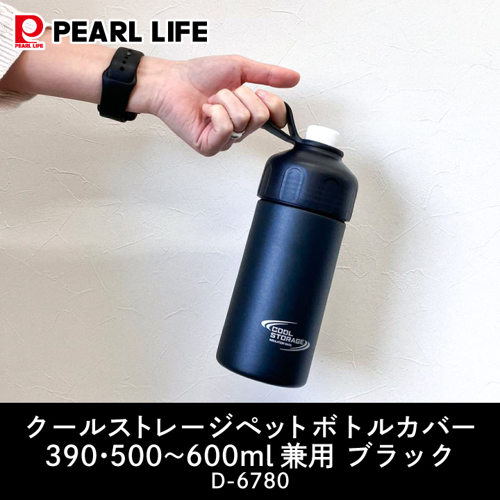 PEARL LIFE クールストレージ ボトル缶も使えるペットボトル