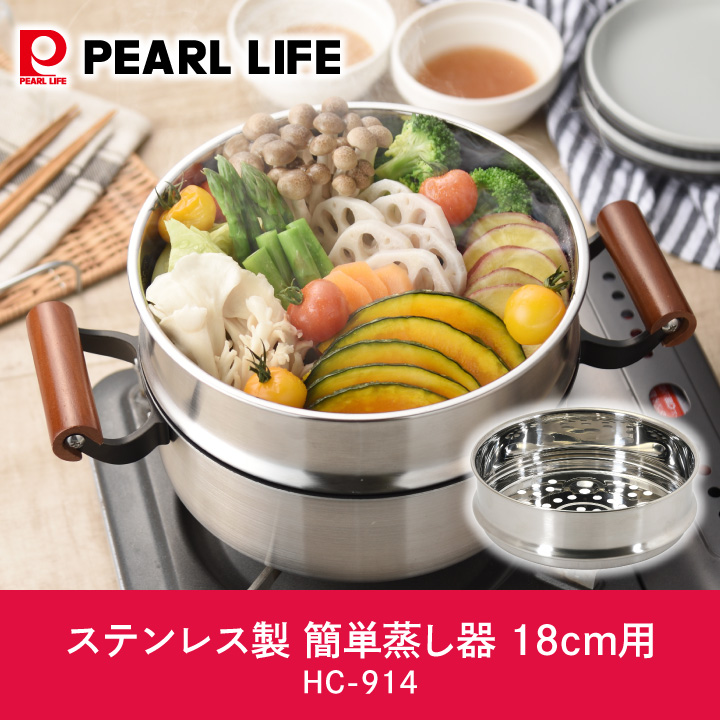 パール金属 ステンレス製 簡単蒸し器 18cm用 HC-914 フライパン 鍋 の