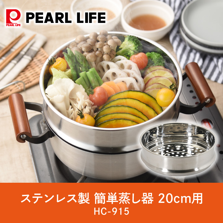 パール金属 ステンレス製 簡単蒸し器 20cm用 HC-915 フライパン 鍋 の