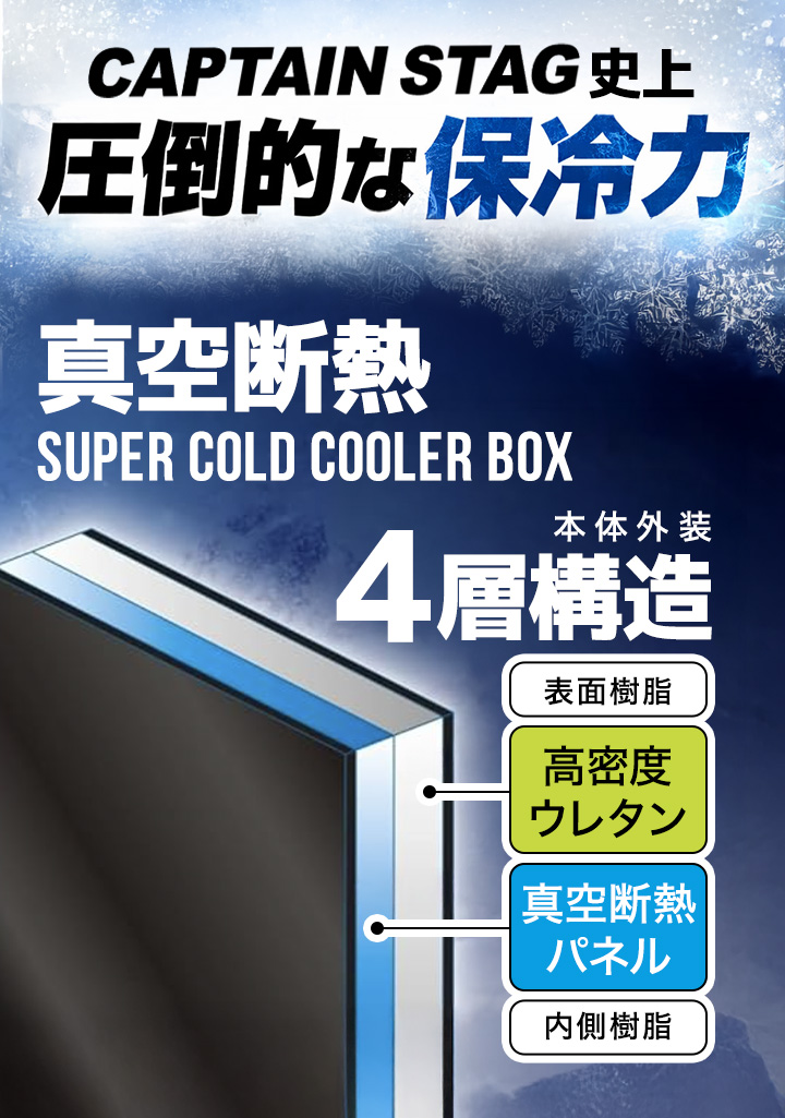 キャプテンスタッグ 真空断熱クーラーボックス スーパーコールド45 UE-0112 ブラック 45L 関連画像1