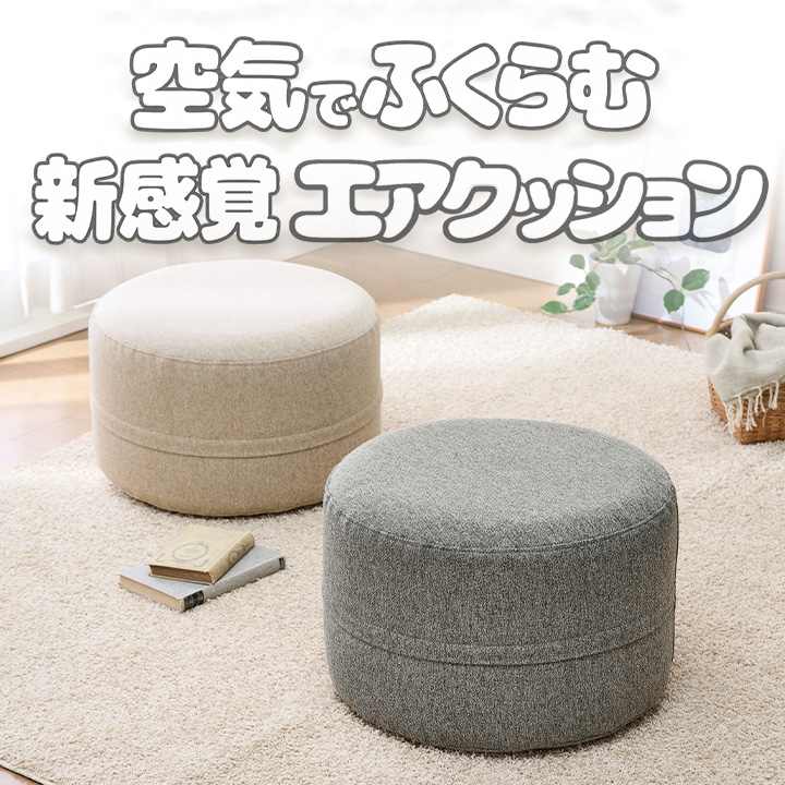 エアポンプ（クッション、座布団） | 家具、インテリア の商品一覧