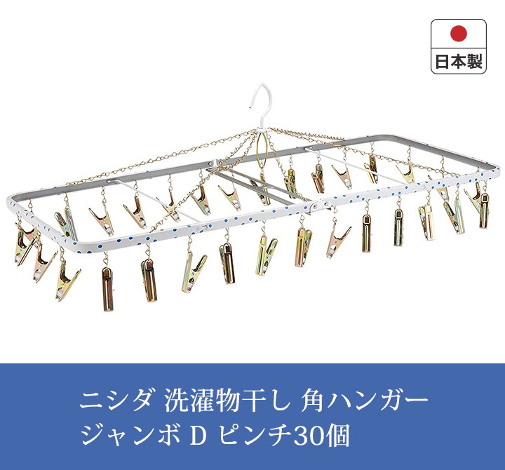 ニシダ 角ハンガー ジャンボD 昔ながらのレトロ ピンチ30個付 :067-98002:くらし屋 店 通販  