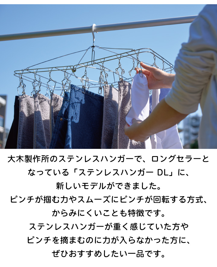 大木製作所 大木のらくらくピンチ ステンレスハンガー 30ピンチ DL-2