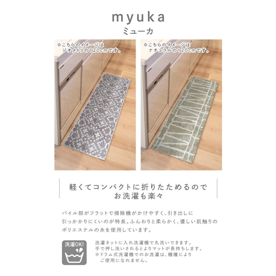 myuka ミューカ キッチンマット 45×120cm BEI ナチュラル オカトー｜kurashiya｜02
