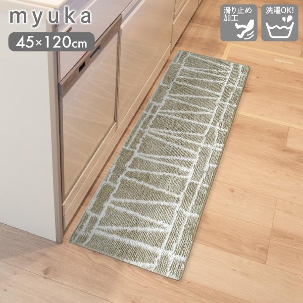 myuka ミューカ キッチンマット 45×120cm BEI ナチュラル オカトー｜kurashiya