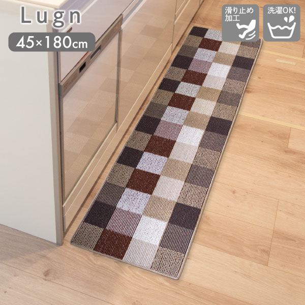 Lugn ���O�� �L�b�`���}�b�g 45×180cm BRO �u���b�N �I�J�g�[