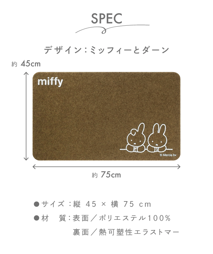 miffy ミッフィー 屋内・屋外兼用玄関マット 45×75cm ミッフィーとダーン オカトー｜kurashiya｜04