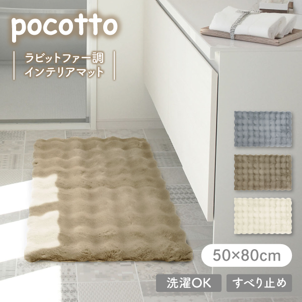 pocotto ���r�b�g�t�@�[�� �C���e���A�}�b�g 50×80cm �|�R�b�g �I�J�g�[