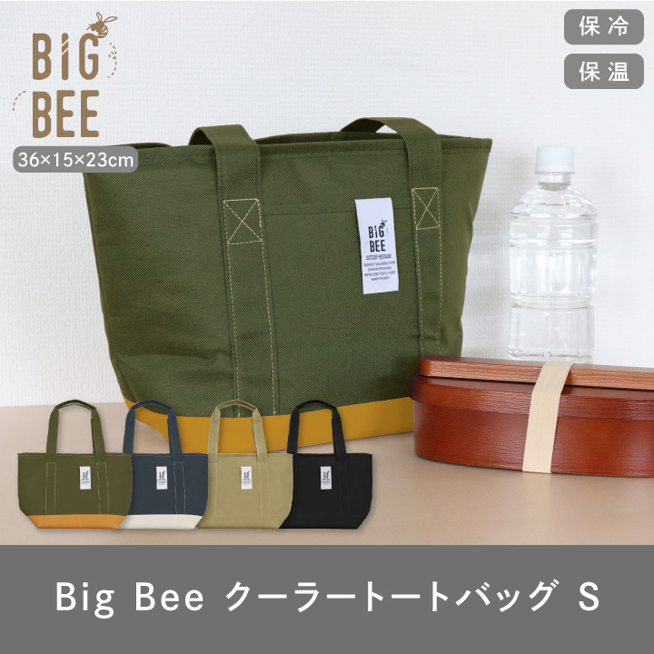 Big Bee BigBee クーラートートバッグ S オカトー : くらし屋