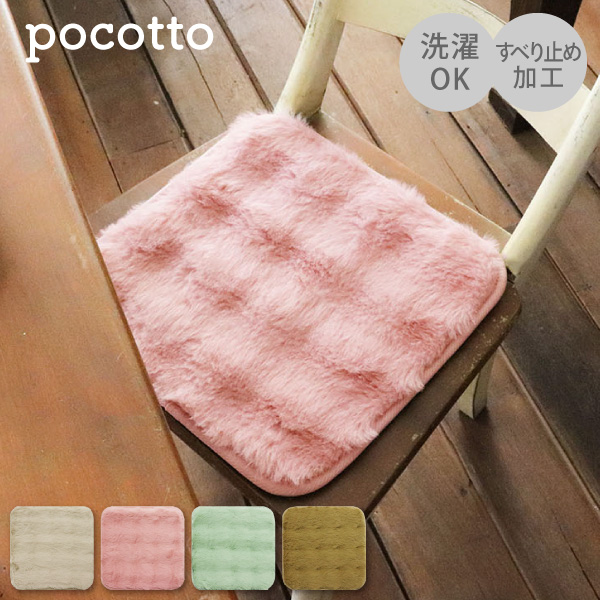 ���� pocotto ���r�b�g�t�@�[�� �`�F�A�p�b�h 35×35cm �|�R�b�g �I�J�g�[