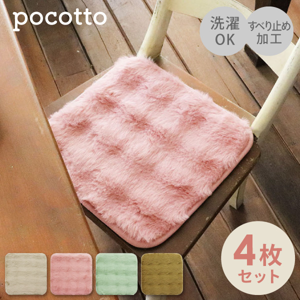 ���� pocotto ���r�b�g�t�@�[�� �`�F�A�p�b�h 4���Z�b�g 35×35cm �|�R�b�g �I�J�g�[